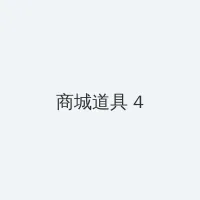 xv ideas 积分商城 - 邀请码